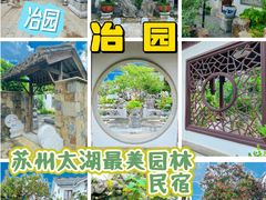 -苏州冶园园林民宿(太湖西山风景区店)