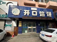 -吃不够开口馅饼店(小西路店)