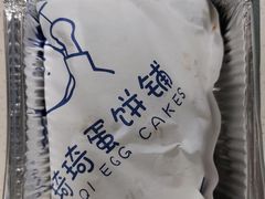 -琦琦蛋饼铺(上南店)