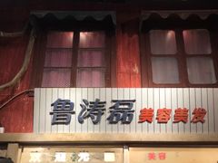门面-CITY MART城市集市·里弄(北外滩来福士广场店)