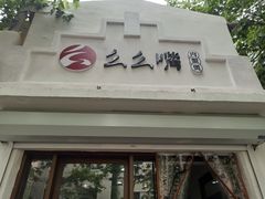 门面-么么嘴肉蟹煲(湖南路店)