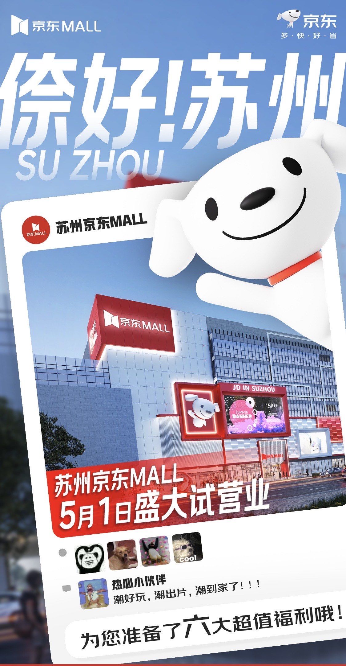 苏州京东mall
