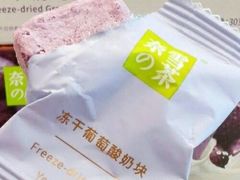 冻干葡萄酸奶块-奈雪的茶(沙坪坝印象汇店)