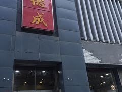 -运德成·天津老味烧烤(广开二马路店)