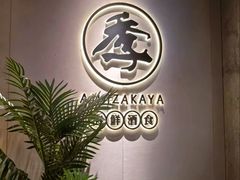 -阿季·当季酒食(后江埭店)
