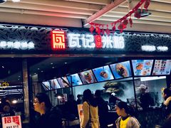 -瓦记米粉(东鼓道店)