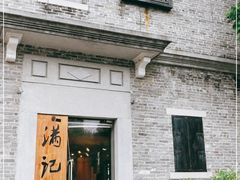 门面-满记甜品(岭南新天地店)