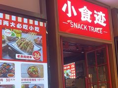 门面-小食迹贵阳丝娃娃(世纪金源店)