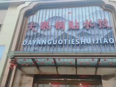-大眼锅贴水饺(河东店)