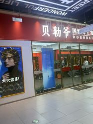 -贝勒爷专业男发