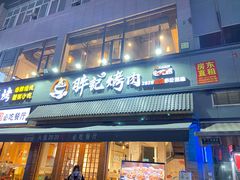 门面-胖记烤肉(湖大店)