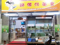 门面-师傅仔美食(东华老店)