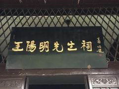 -阳明祠