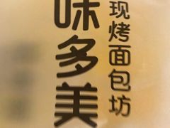 -味多美蛋糕(苏州街地铁店)