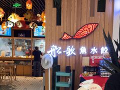 -船歌·鱼水饺青岛菜(枫蓝国际购物中心店)