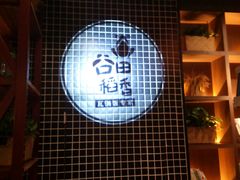-谷田稻香·砂锅菜(元洪店)