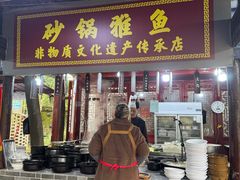 -土砂锅生态山庄·非遗砂锅雅鱼