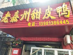 门面-婺嫣街田记·老嘉州甜皮鸭
