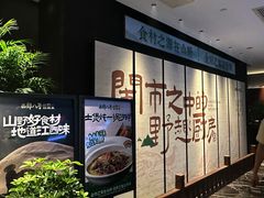 -西郊八号·山野江西菜(开发区店)