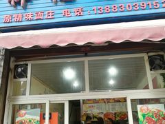 门面-梓袍面庄(渝北店)