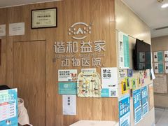 -谐和益家动物医院·免疫绝育·血液透析·宠保定点医院(高新伊藤分院)