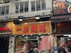 门面-一乐烧鹅(中环店)