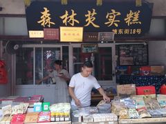 门面-森林芡实糕坊