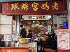 -老妈宫粽球