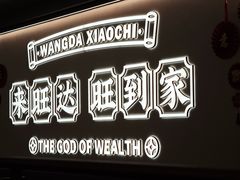 -旺达·福州菜(正大广场店)
