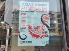 -大石人家鱿鱼面馆(大石西路总店)