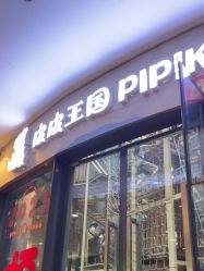 -PIPIKINGDOM皮皮王国欢乐号(欢乐海岸购物中心店)
