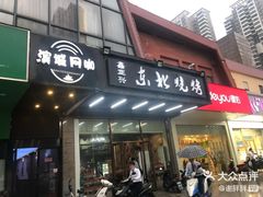 门面-鑫正兴东北烧烤(滨湖店)
