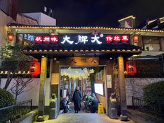 门面-大牌大·传统杭帮菜(湖滨店)