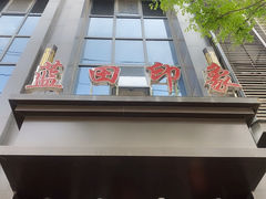 -蓝田印象