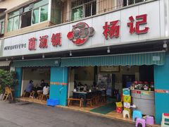 -杨记山珍鸡煲菌汤锅