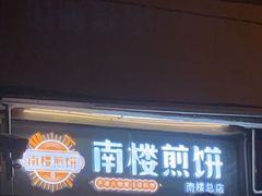 门面-南楼煎饼(南楼总店)