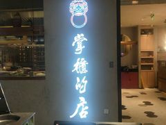 门面-掌柜的店·河南菜(新天地店)