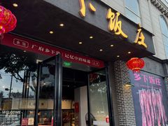 -广府乡下·饭庄(新港东路店)