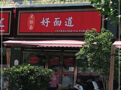 门面-好面道大肠面(中华路店)