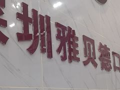 -深圳雅呗德口腔门诊部(坪山店)