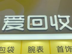 -爱回收(周浦万达店)