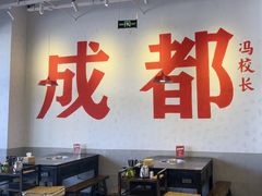 -冯校长老火锅(中联广场店)