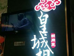 门面-皇城根北京风味主题餐厅(泰华城店)
