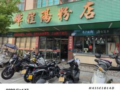-辉程汤粉店(顺发路店)