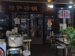门面-清真·穆萨砂锅(大皮院店)