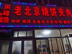 门面-洪峰浩老北京烧饼夹肉(角门路店)