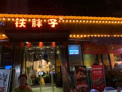门面-铁胖子口碑长沙菜·龙虾烧烤(赤岗社区店)