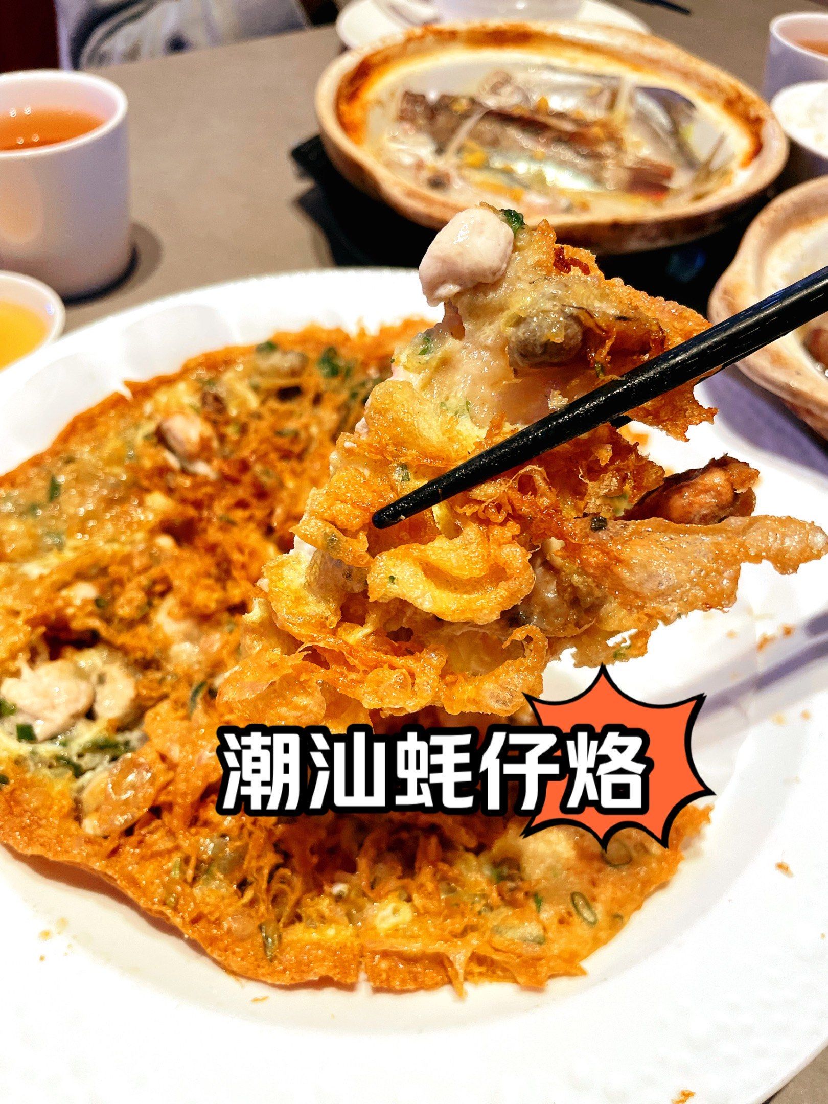 蚝仔烙!先做好,才有资格叫潮汕菜