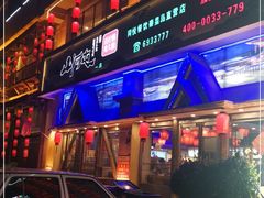 门面-山河屯铁锅炖鲜鹅·东北菜(开发区一店)