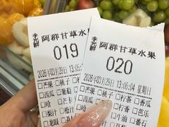 -阿群甘草水果